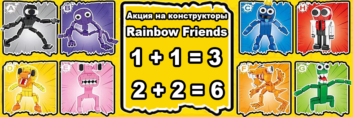 Lego Rainbow Friends, Лего Радужные друзья