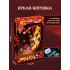 Конструктор Minecraft Лавовая зона, 913 деталей, LED подсветка